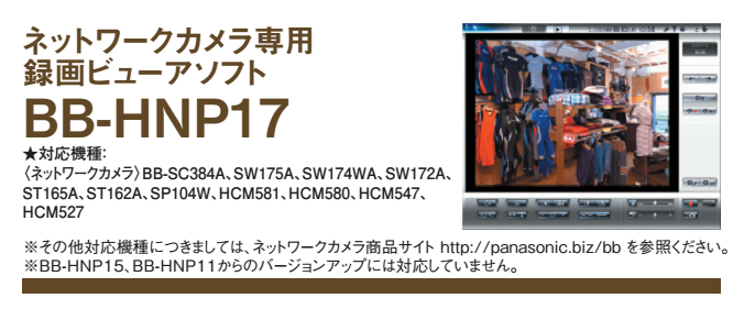 パナソニック カメラ専用録画ビューアソフト BB-HNP17カメラ専用録画ビューアソフト