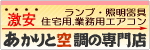 あかりと空調の専門店