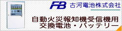 古河電池の自動火災報知器受信機用交換電池がお買い得