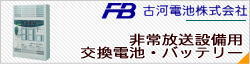 古河電池の非常放送設備用交換電池がお買い得