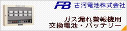 古河電池のガス漏れ警報用交換電池がお買い得