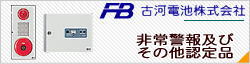 古河電池の非常警報用及びその他認定品がお買い得