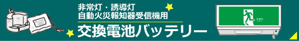 非常灯・誘導灯用交換バッテリー