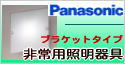 パナソニック電工（松下電工）　非常灯 天井・壁直付け型一覧