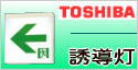 東芝　誘導灯一覧