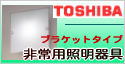 東芝　非常灯 天井・壁直付け型一覧