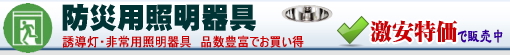 パナソニック電工 東芝の照明器具　非常灯、誘導灯が激安通販販売で50％OFF以上!!